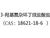 3-羟基氮杂环丁烷盐酸盐(CAS:12025-07-11)